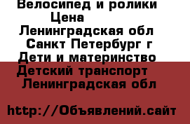 Велосипед и ролики › Цена ­ 1 200 - Ленинградская обл., Санкт-Петербург г. Дети и материнство » Детский транспорт   . Ленинградская обл.